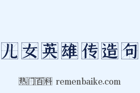 儿女英雄传造句是什么意思的图片